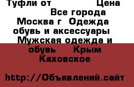 Туфли от Tervolina › Цена ­ 3 000 - Все города, Москва г. Одежда, обувь и аксессуары » Мужская одежда и обувь   . Крым,Каховское